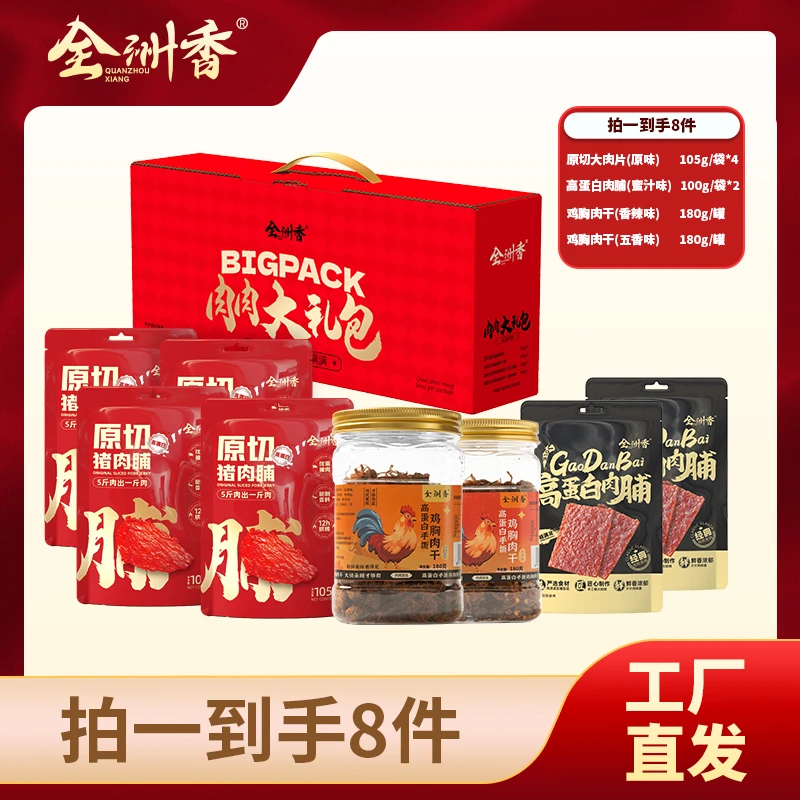 【肉肉大礼包】全洲香肉肉大礼盒肉肉年货组合原切猪肉脯送礼