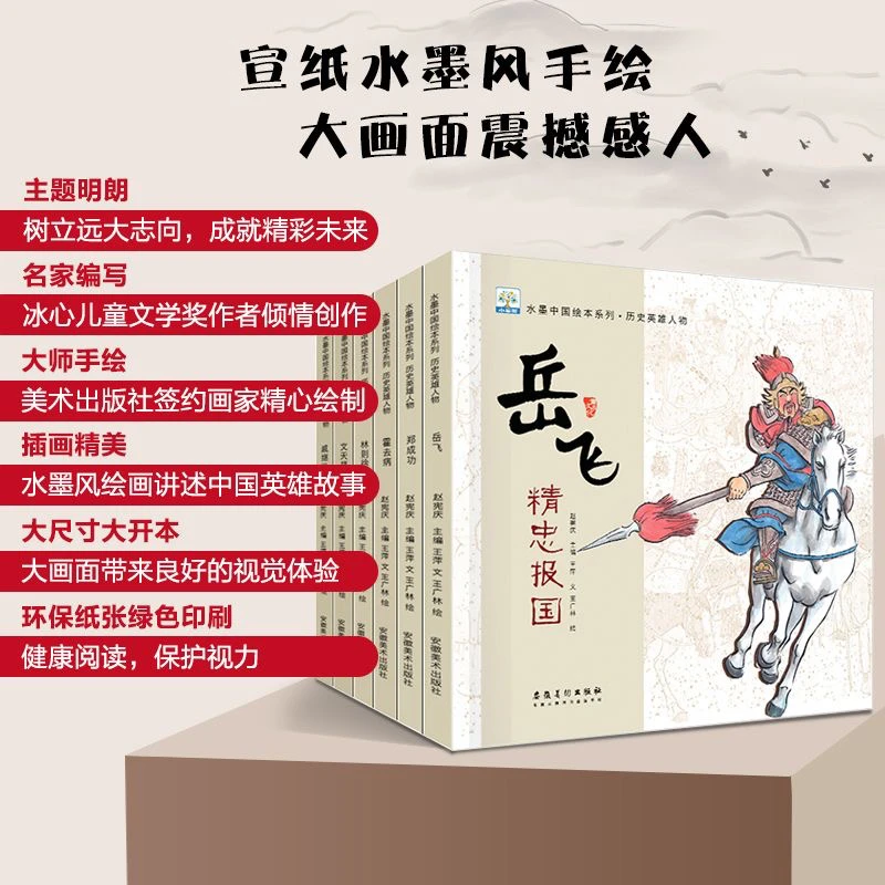 水墨中国绘本系历史英雄人物岳飞林则徐郑成功霍去病文天祥戚继光