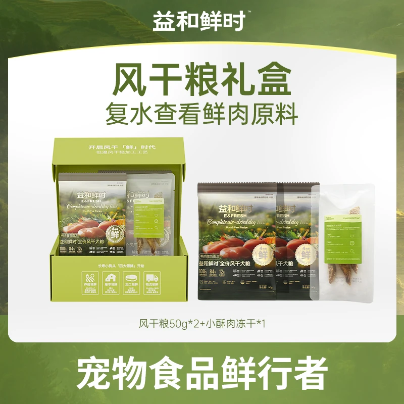 【尝鲜试吃礼盒】益和鲜时全价风干粮试吃鸭肉雪梨口味高蛋白全犬
