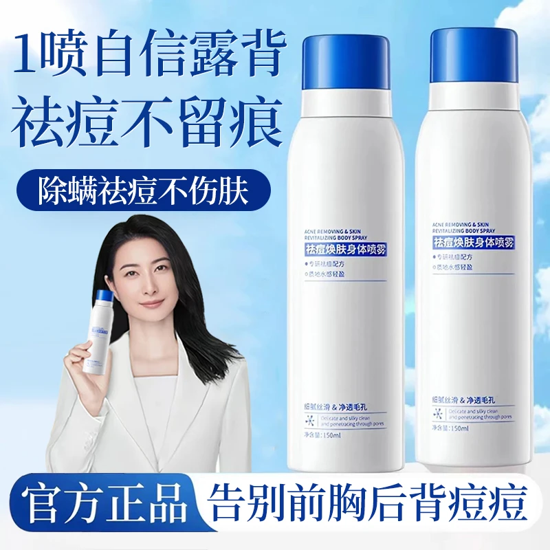 【国货甄选】身体祛痘喷雾水杨酸祛前胸后背痘淡化痘印控油保湿正品