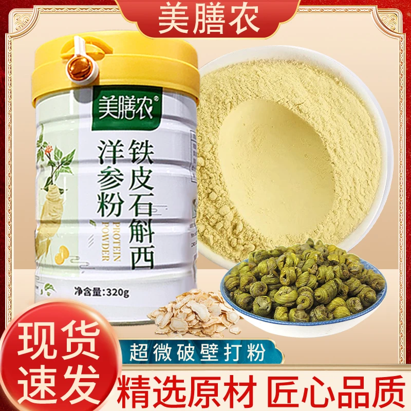 铁皮石斛西洋参粉320g*四罐