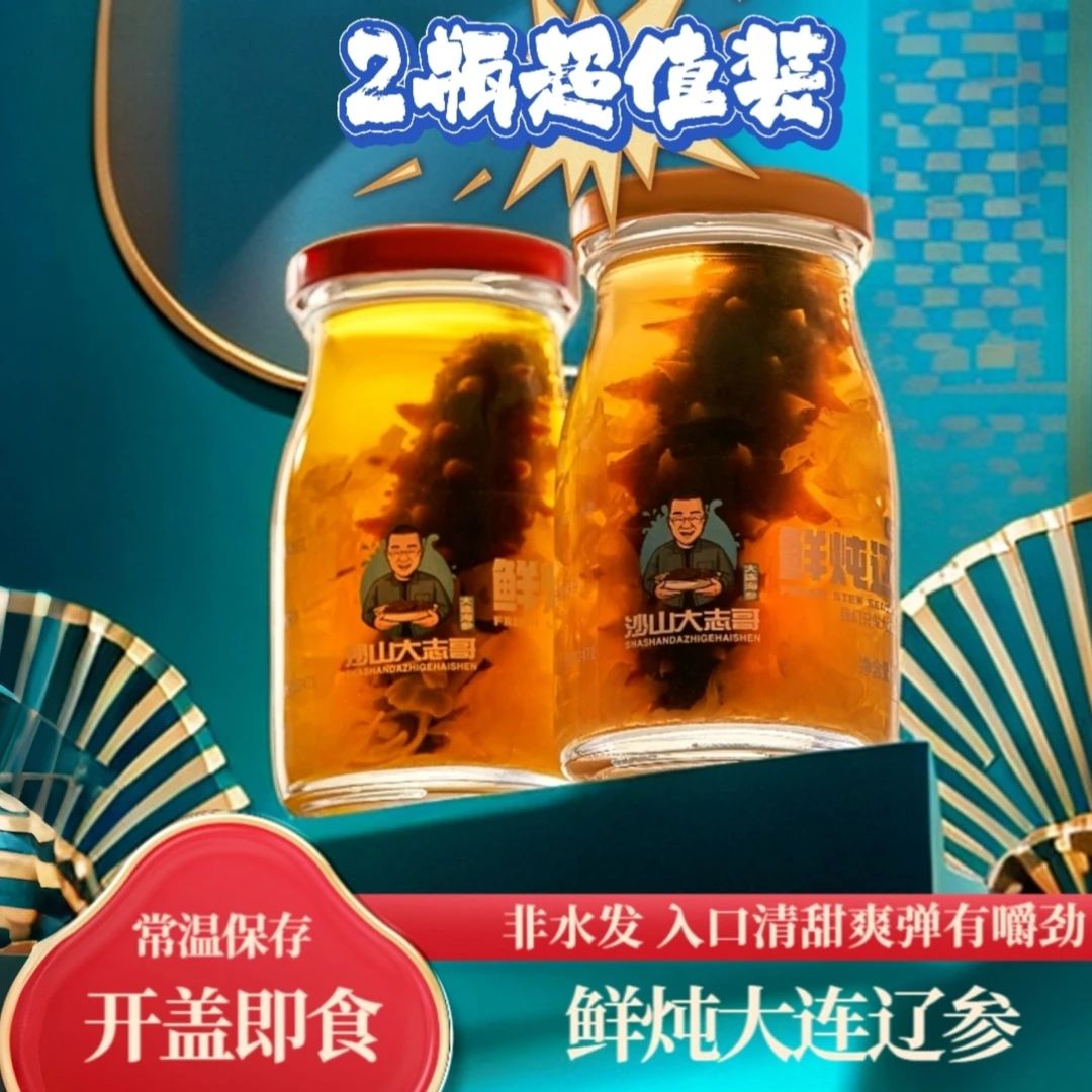 【大连正宗辽参】一整根鲜炖辽参开盖即食海参美容养颜孕妇送礼甄选