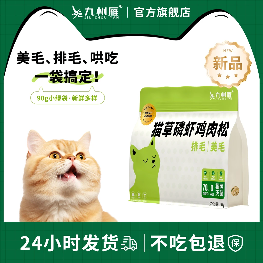 九州雁猫狗宠物零食猫草磷虾鸡肉松拌粮排毛化毛美毛营养嘎嘎炫