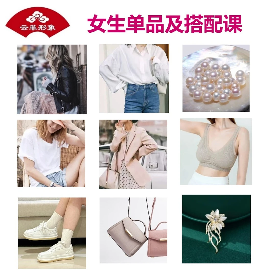 女生单品及搭配课_精致女生穿搭必修课_云菲形象_琳菲