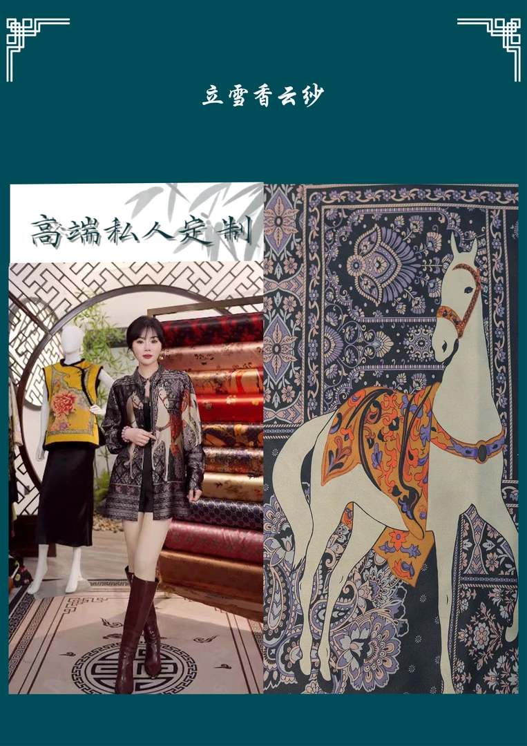 立雪（古道骏马）满百桑蚕丝香云纱面料一经裁剪不支持七天无理由