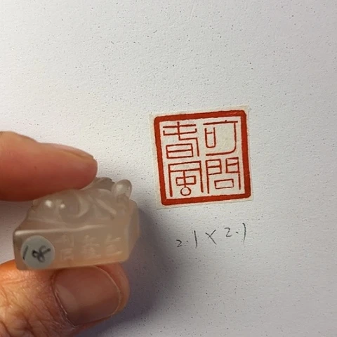 青田石印石篆刻作品