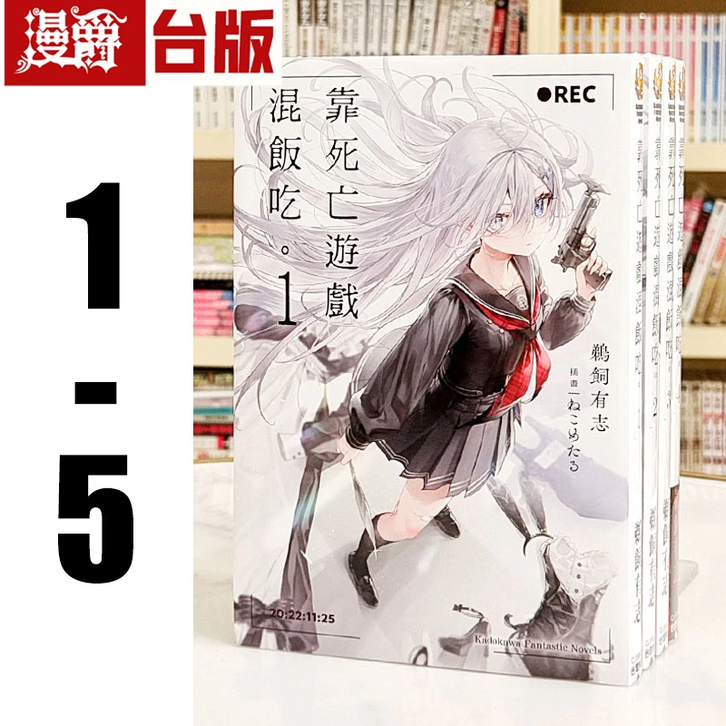 现货 轻小说靠死亡游戏混饭吃1-5（5首刷附卡） 角川 鹈饲有志
