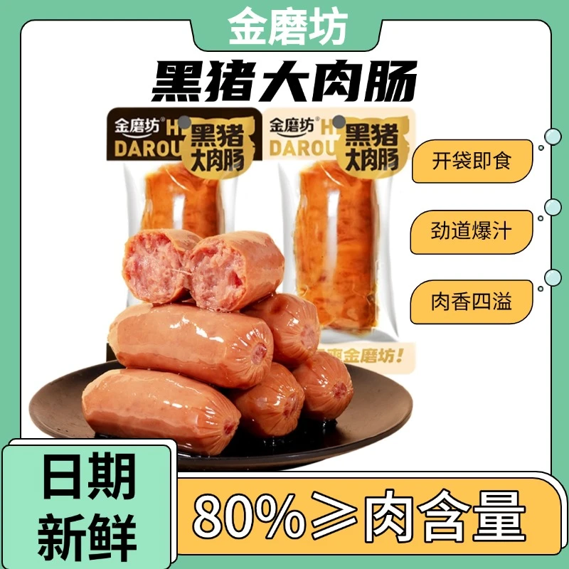 金磨坊黑猪大肉肠地道肠猪肉肠火山石烤肠网红解馋小零食开袋即食