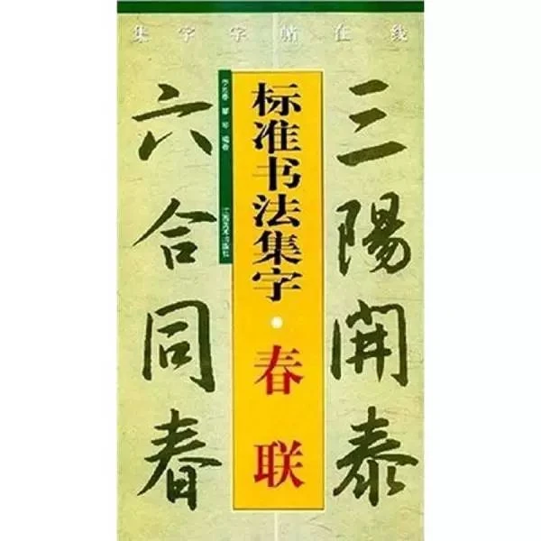 集字字帖在线标准书法集字春联李胜春邹琴编著江西美术出版