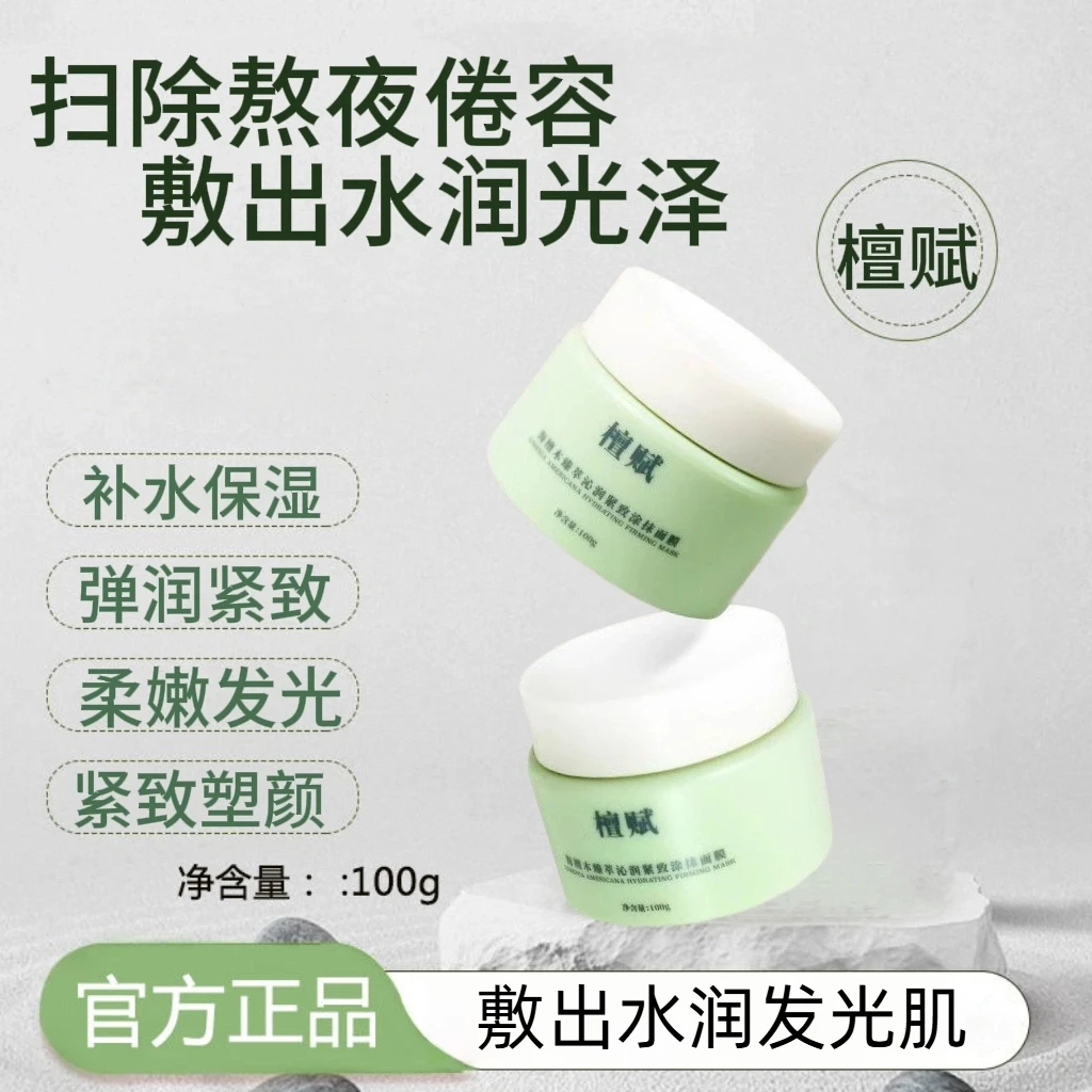 檀赋fufu小奶罐涂抹面膜海檀木臻萃沁润紧致熬夜补水提亮收敛毛孔