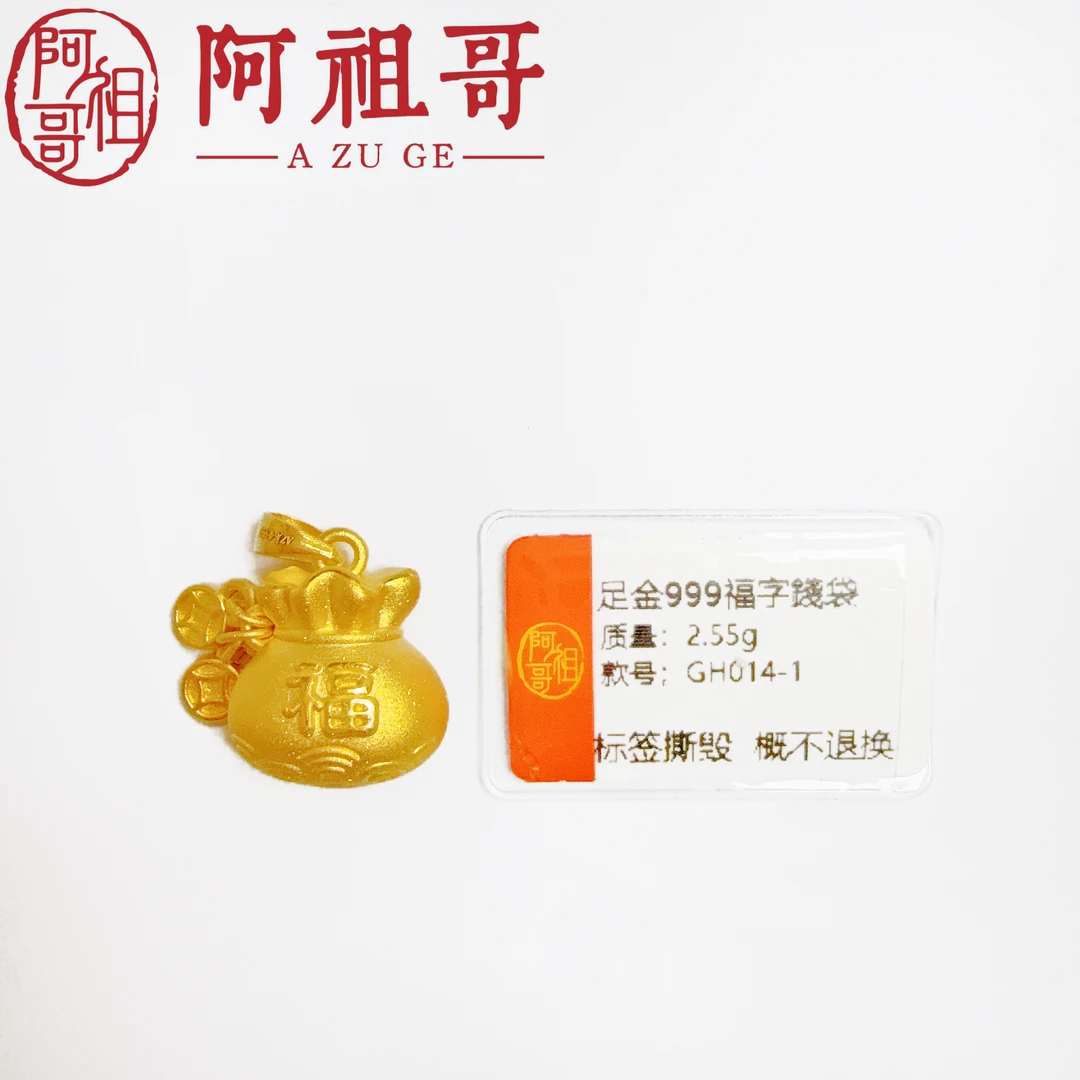 【阿祖严选】足金999福字钱袋GH014