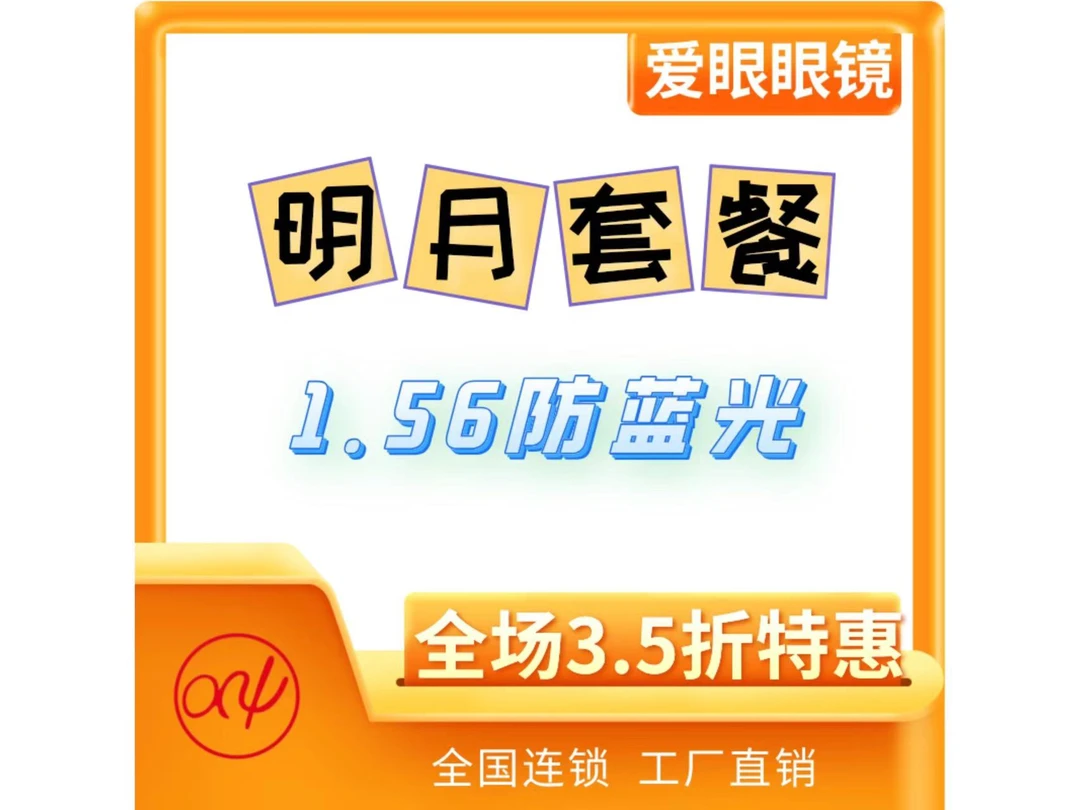 明星品牌明月1.56防蓝光配镜套餐