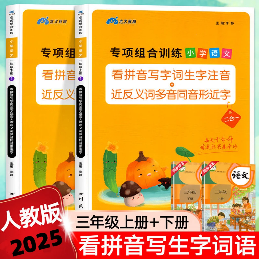 看拼音写词语三年级上下册人教版语文专项训练小学教材同步练习册
