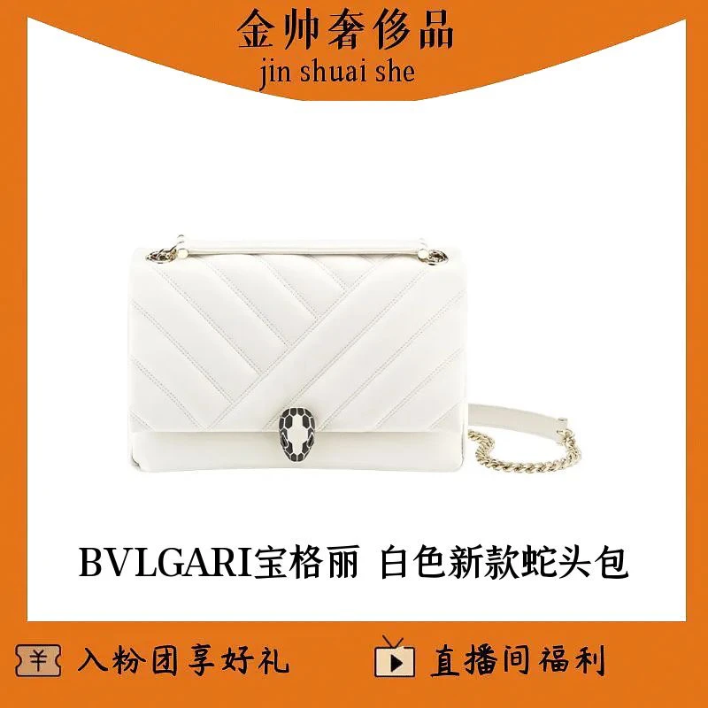 99新 BVLGARI/宝格丽 白色/新款/蛇头包/大号/单肩包/B4338