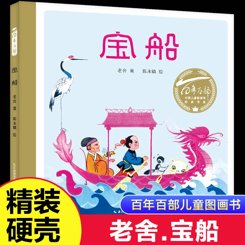 宝船 老舍著 百年百部中国儿童图画书经典书系 经典民间故事
