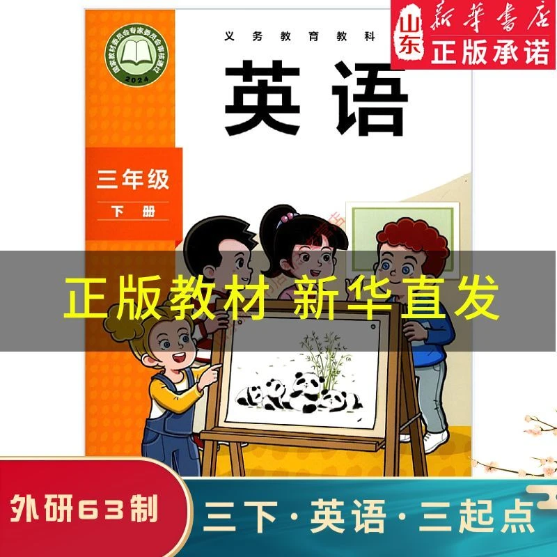 【外研社】3三年级上册三年级下册英语课本新版小学英语三年级起点