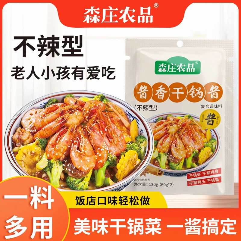 [森庄农品] 酱香干锅酱秘制炒菜炖肉秒变美味懒人调料厨房必备