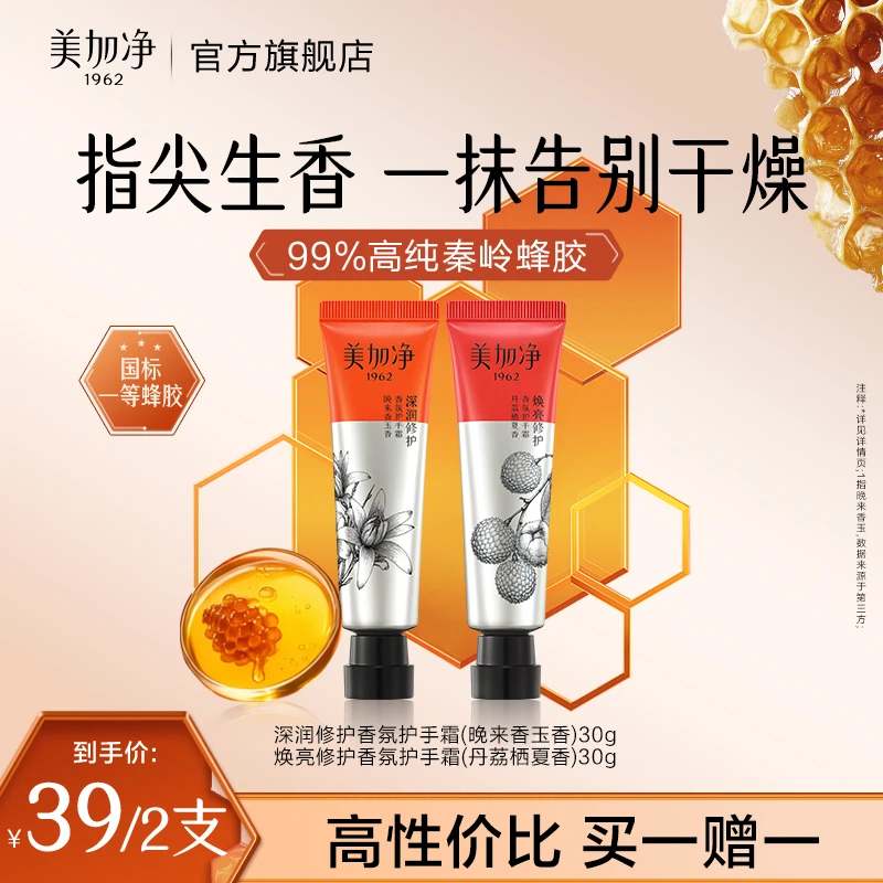 美加净蜂胶香氛修护手霜30g深润焕亮香氛补水保湿国货便捷伴手礼p