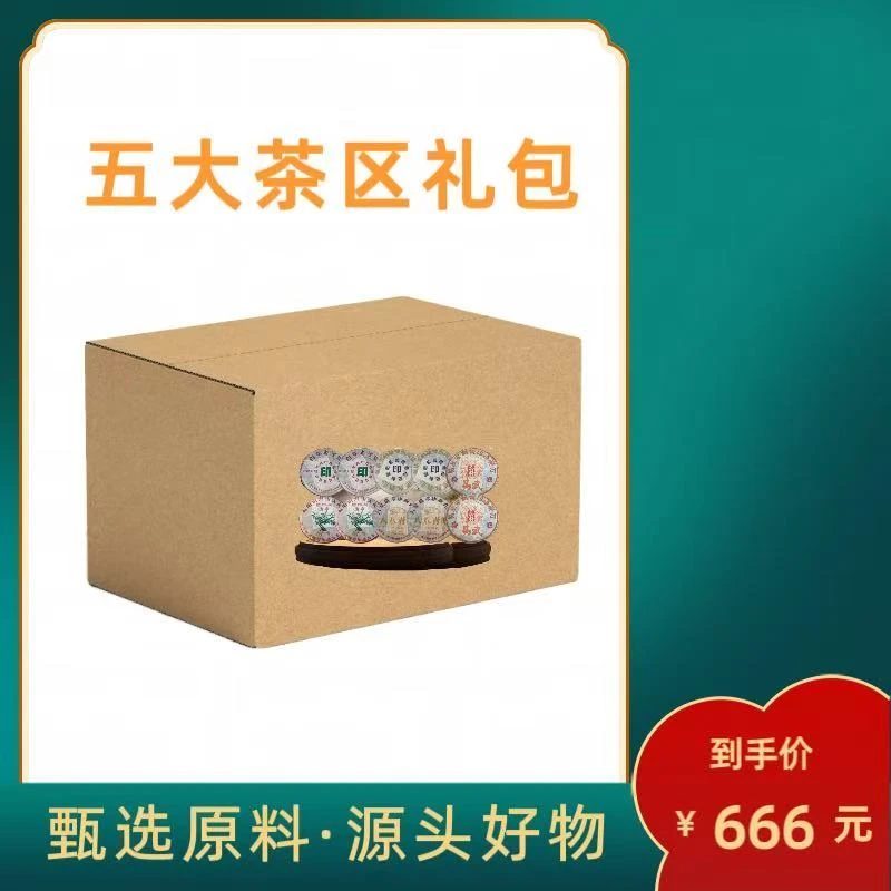 （茶厂直供）五大茶区大礼包