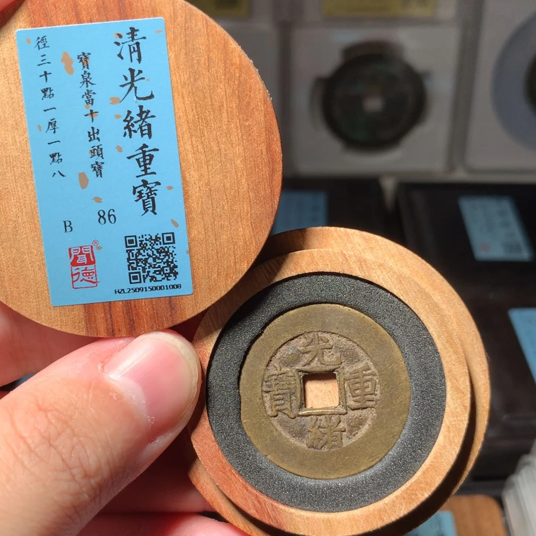 铜v****8琳琅古泉光绪泉十大样1008
