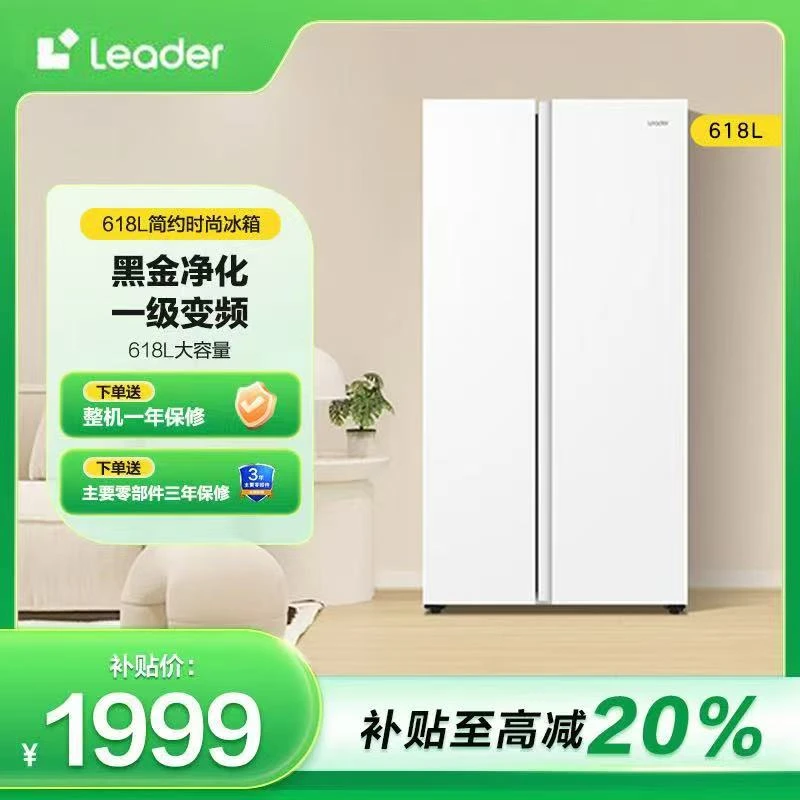 【国补专属】海尔智家Leader冰箱618L大容量双开门风冷无霜一级能效