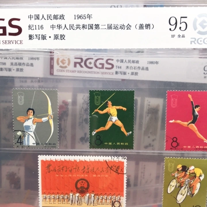 纪116二运会邮票原胶全品95