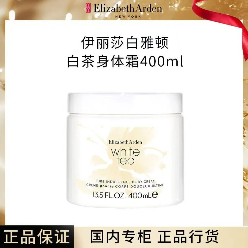 【正品行货】伊丽莎白雅顿身体乳秋冬滋润补水保湿白茶香型留香水润