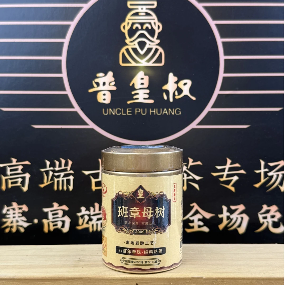 【普皇叔-至尊亲王】2009年-班章母树-八百年单株-纯料熟普35g