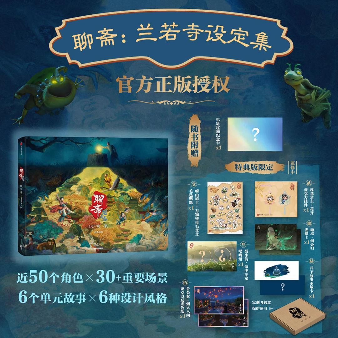 特典版/普通版 聊斋：兰若寺设定集 追光动画编著 聊斋故事集 图书