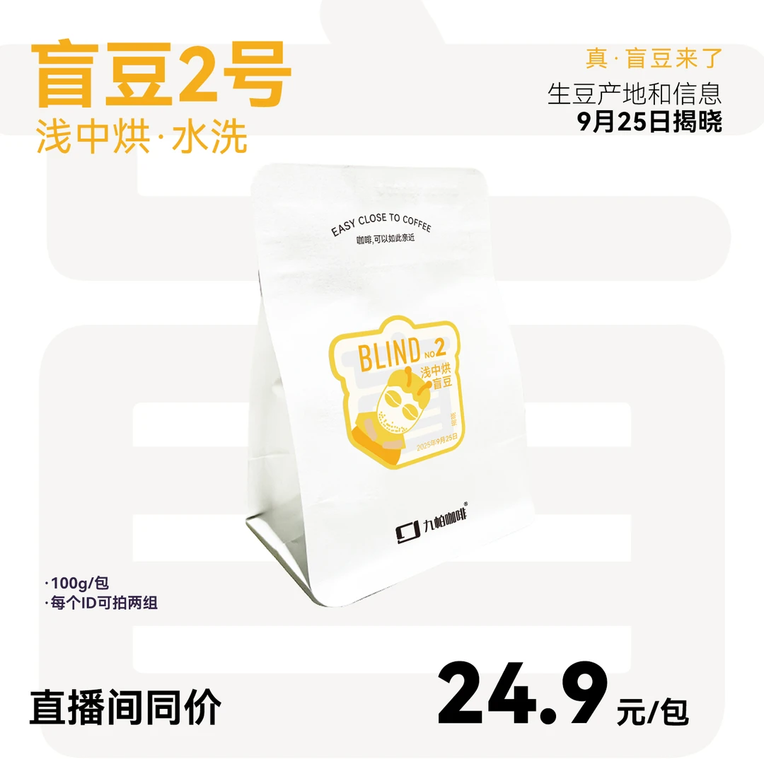 【真·盲豆2号】水洗浅中烘9月25日揭晓