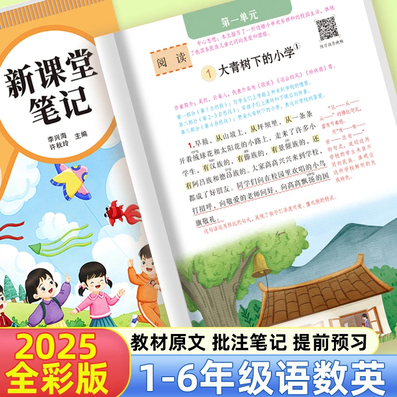 2025版小学语文数学英语同步课堂笔记1-6年级暑假预复习教材全解1