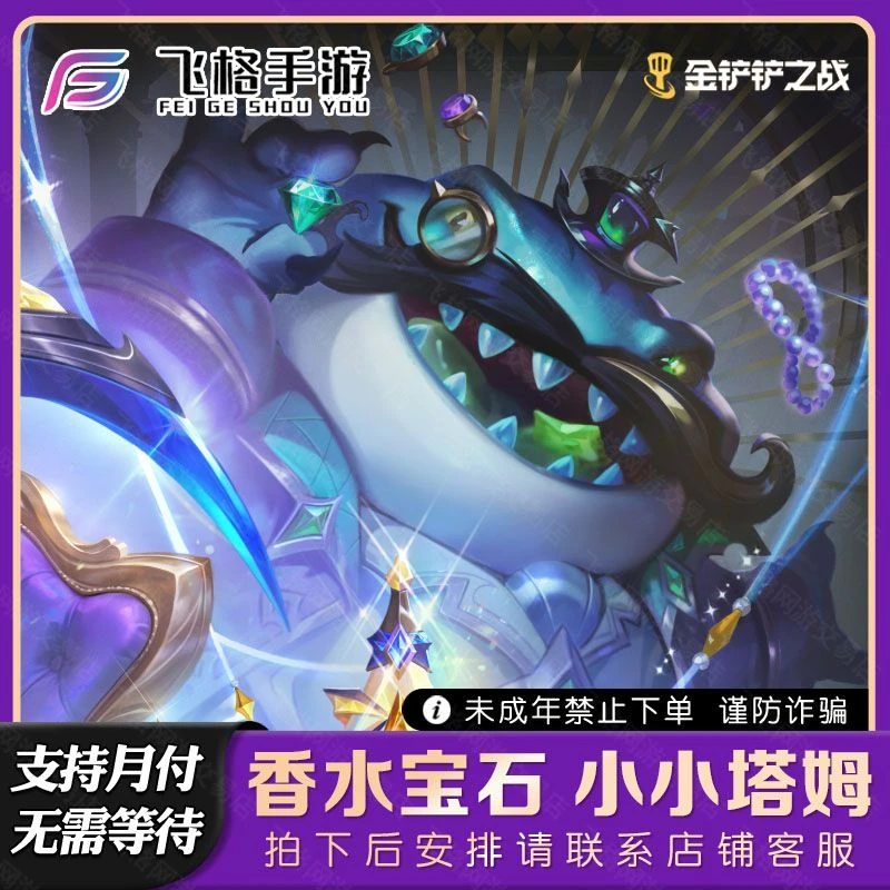 金铲铲之战香水宝石塔姆至臻不朽格温伊莉丝妮蔻迦娜棋盘英雄点券