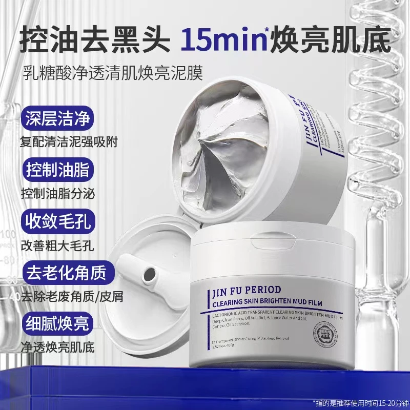 高端乳糖酸净透清肌焕亮泥膜