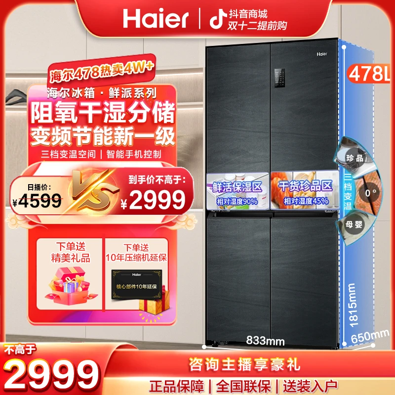 【年货节】海尔478升容量一级变频风冷无霜抗菌净味智能四门冰箱