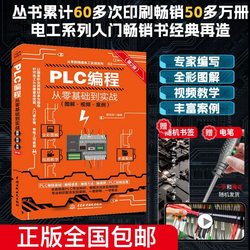 PLC编程从零基础到实战(图解·视频·案例)(第2版)