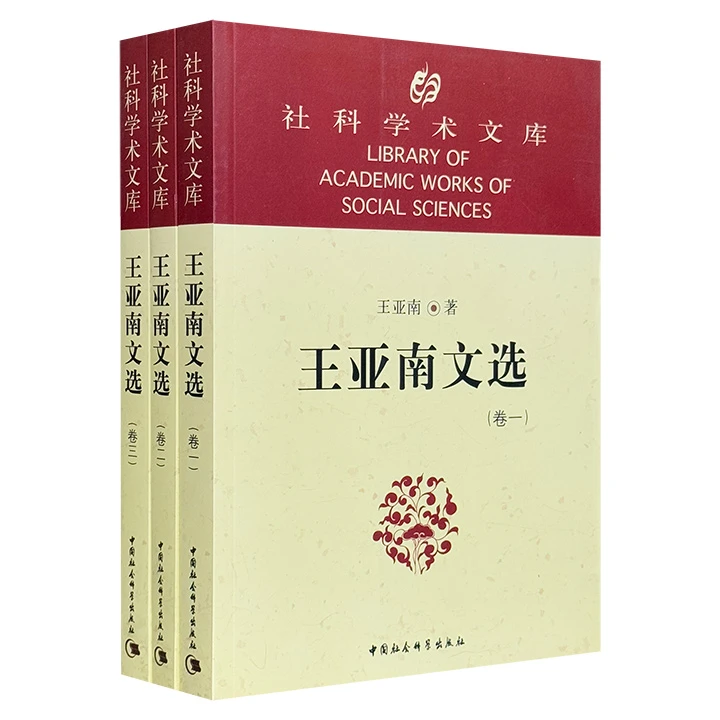 王亚南文选(全三卷)_王亚南_中国社会科学出版社,正版现货【微瑕】