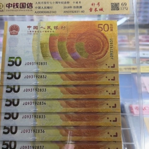 @***@纸人民币七十周年补号十连6504
