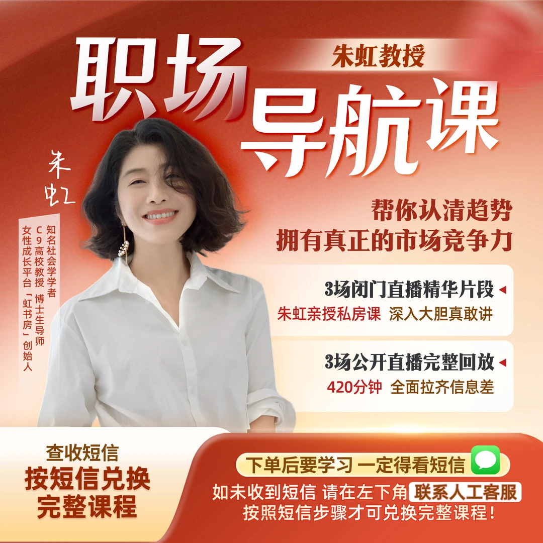 「虹书房」：朱虹教授职场导航视频课