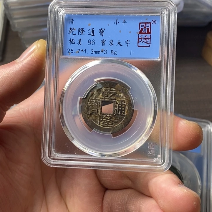铜端平古泉乾隆通宝