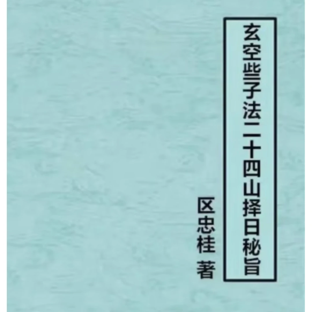 玄空些子法二十四山择日秘旨 六十四卦区桂忠