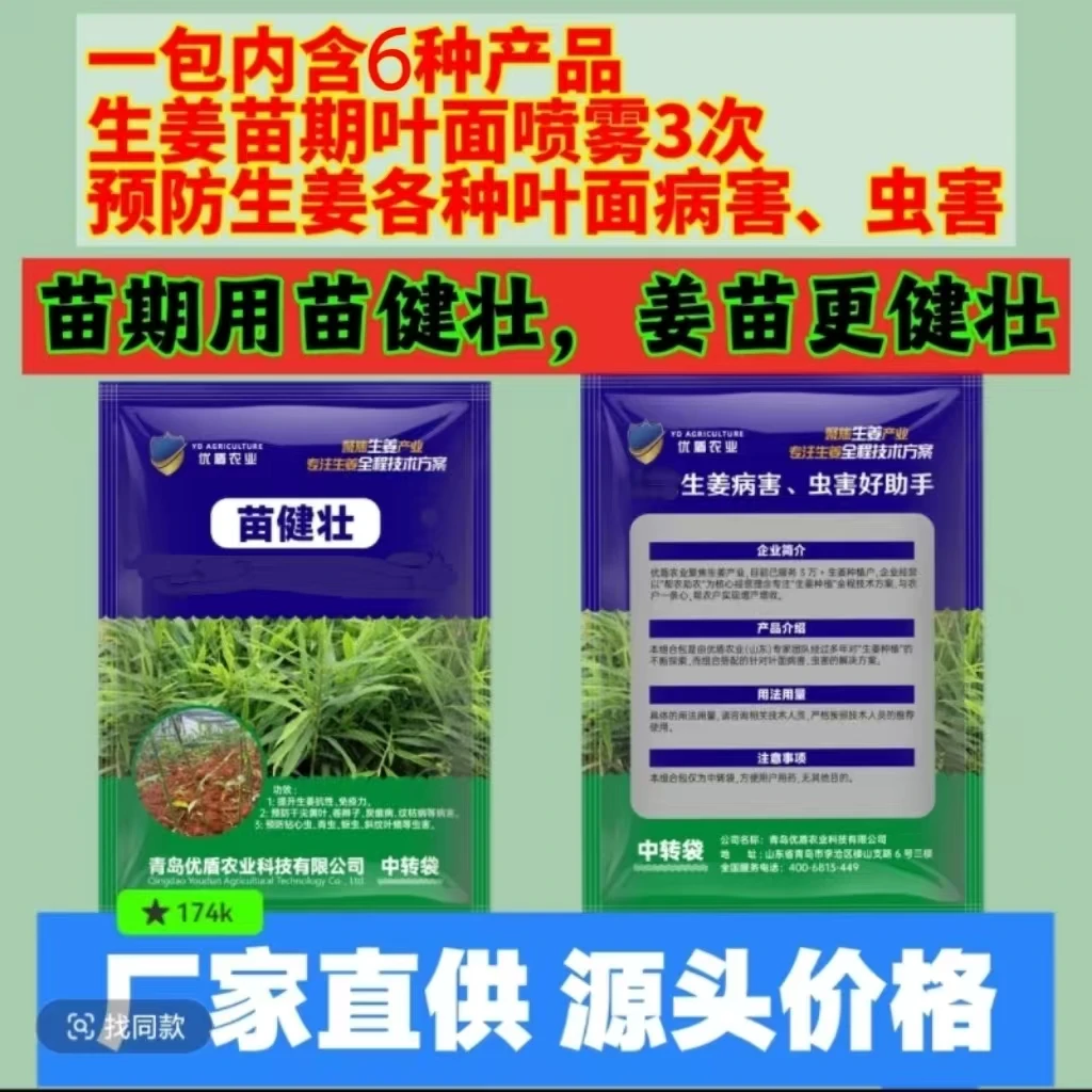 生姜苗期专用预防纹枯病白心病扎小辫卷辫子黄叶白心姜瘟优盾农业