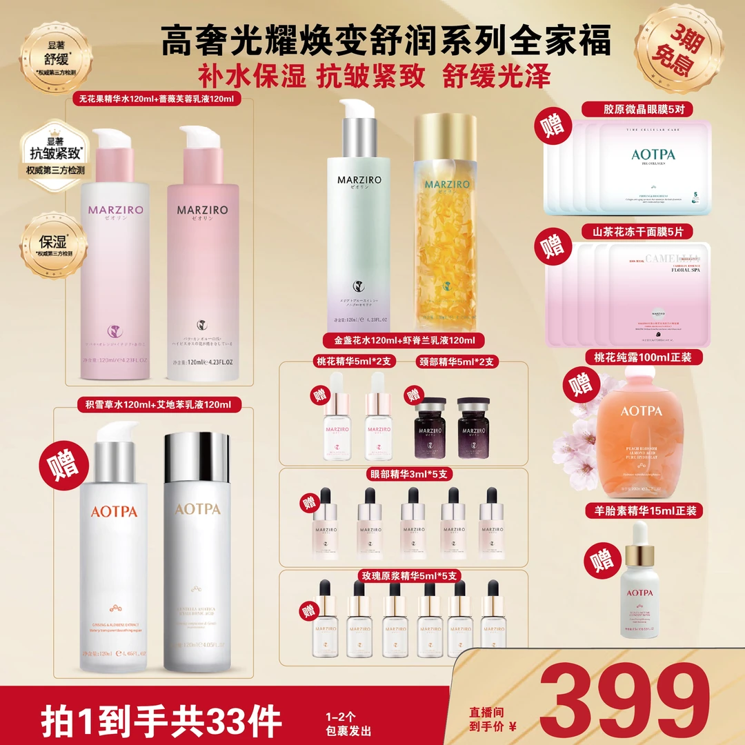 【春季狂欢】高奢光耀舒缓抗皱系列全家福33件套