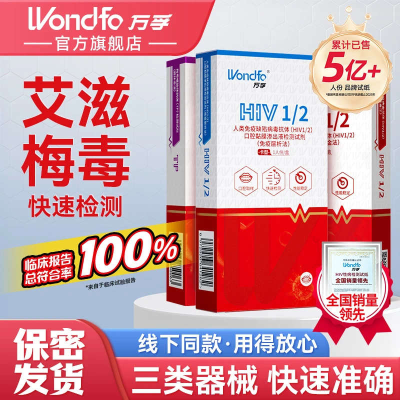 Wondfo万孚hiv自测试纸艾滋梅毒检测试纸2合1试纸男性hiv自查hiv唾检无创测试hiv万孚试纸