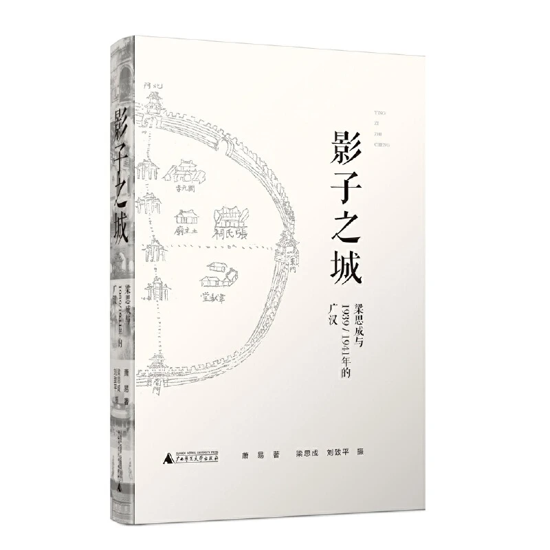 瑕疵 影子之城——梁思成与1939/1941年的广汉