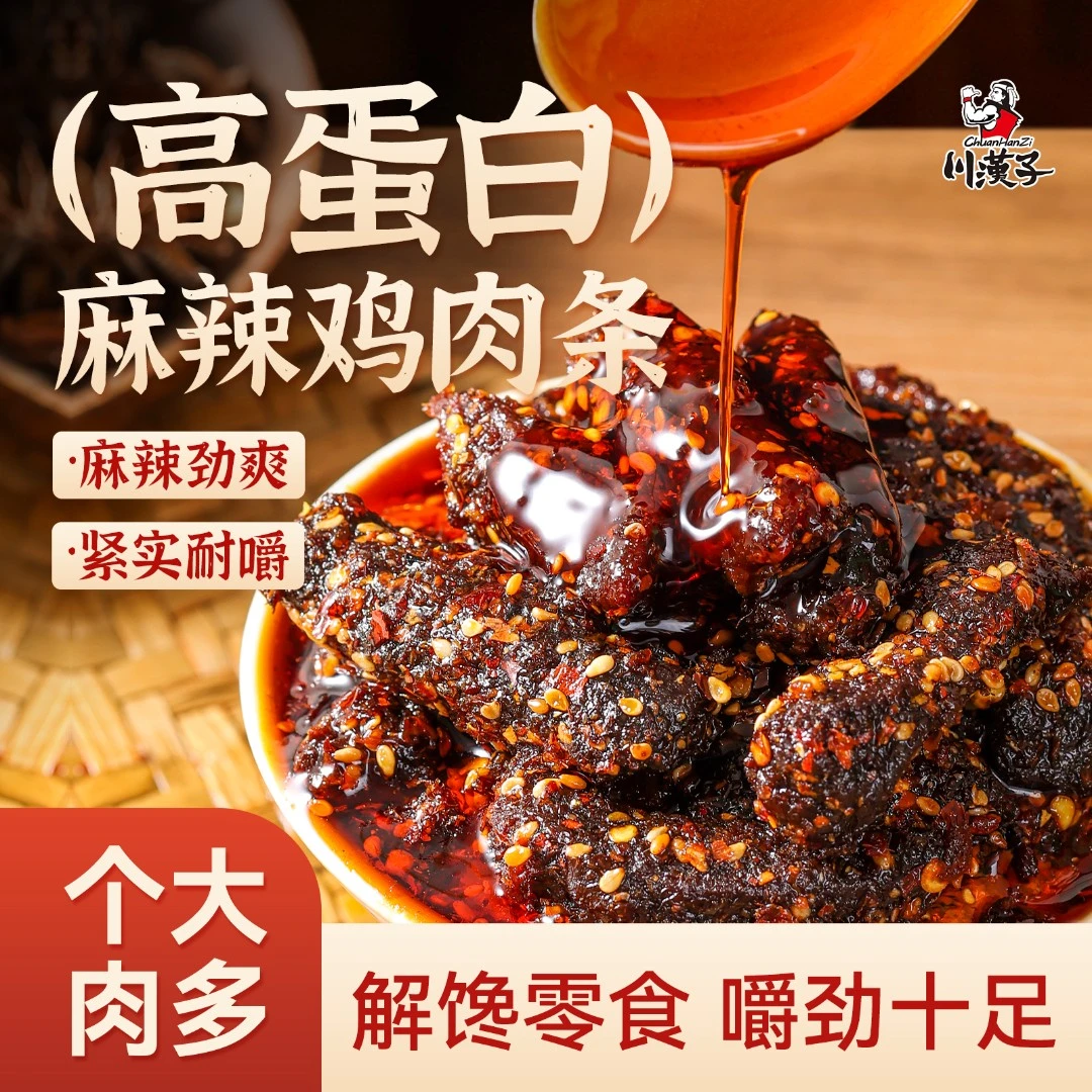 川汉子麻辣鸡肉条手撕鸡肉干鸡胸肉办公室解馋休闲耐嚼轻食零食B
