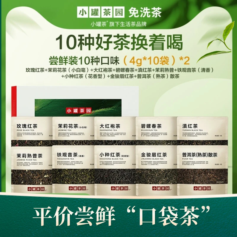 小罐茶园口粮茶-滇红茶普洱茶小种红茶茉莉花绿茶（20袋 体验组合）