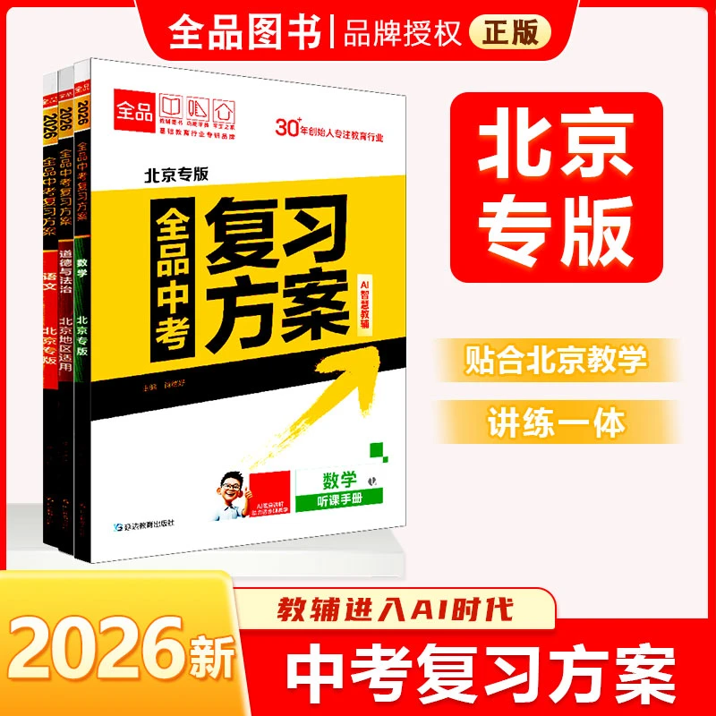 2026版 全品中考复习方案 语数英北京专版 北京地区使用