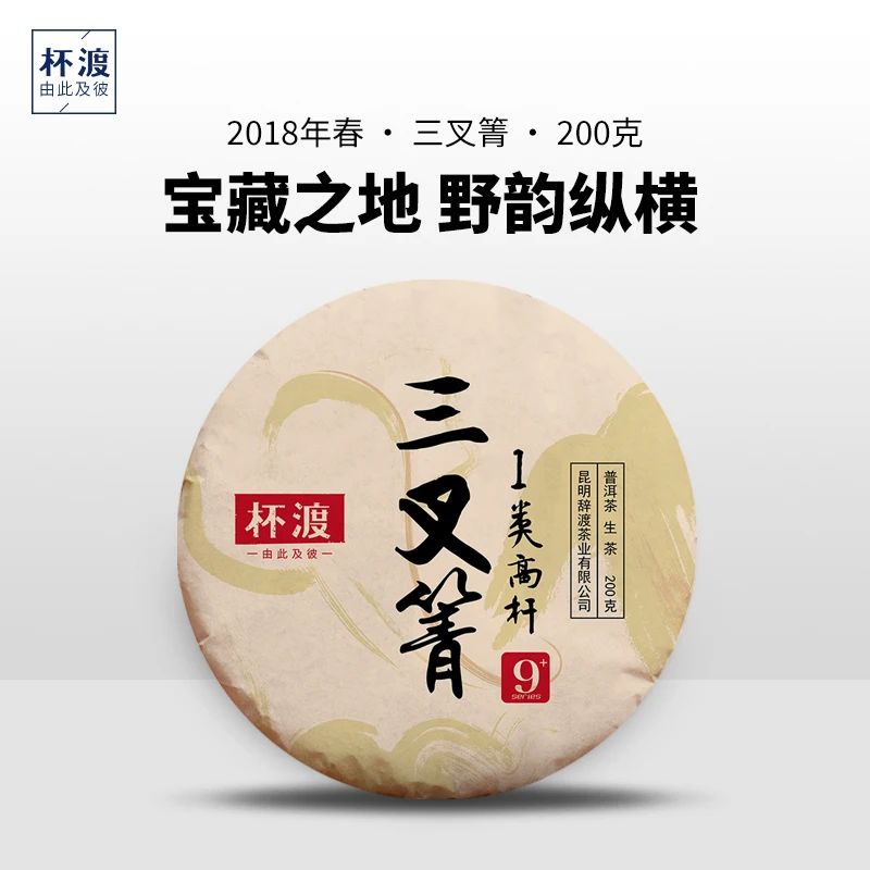 杯渡古茶【宝藏好茶！】2018春蛮砖三叉/岔箐一类高杆古树纯料200g