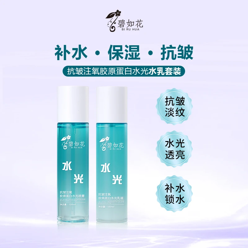 碧如花抗皱注氧胶原蛋白水光水乳套装