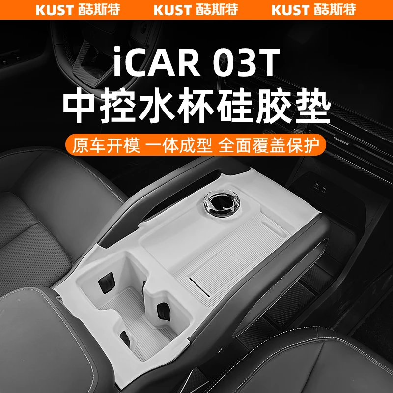 奇瑞iCAR03T中控水杯硅胶垫中控台垫面板防滑垫防刮改装升级配件